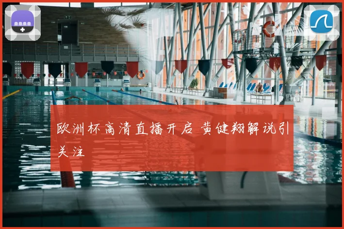 欧洲杯高清直播开启 黄健翔解说引关注