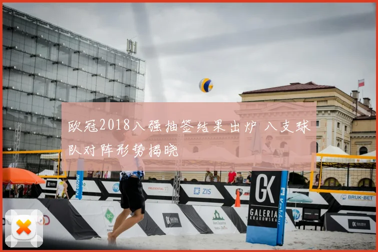 欧冠2018八强抽签结果出炉 八支球队对阵形势揭晓