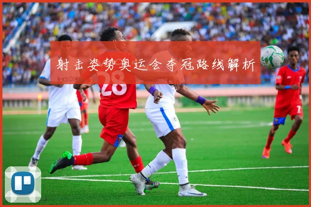 射击姿势奥运会夺冠路线解析