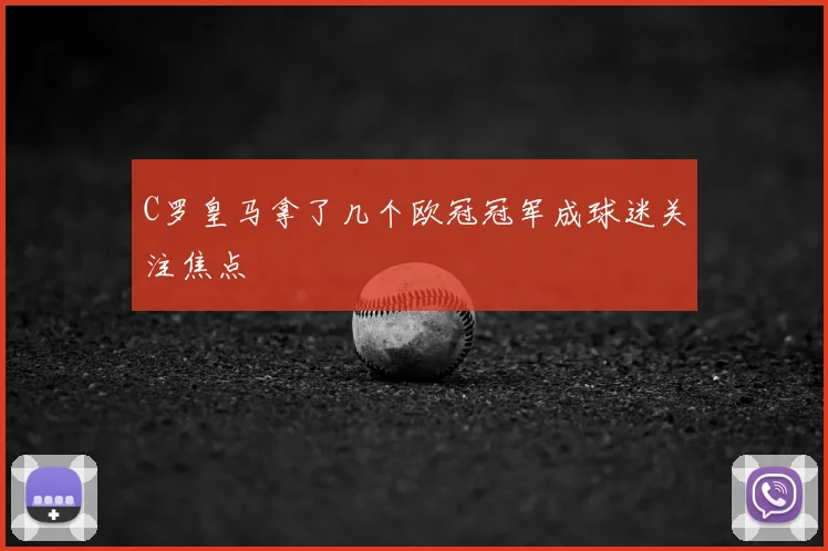 C罗皇马拿了几个欧冠冠军成球迷关注焦点
