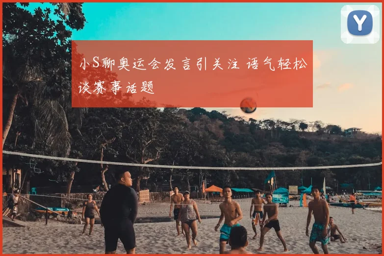 小S聊奥运会发言引关注 语气轻松谈赛事话题