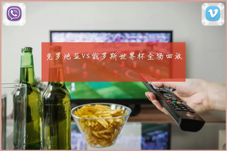 克罗地亚vs俄罗斯世界杯全场回放