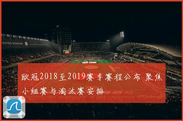 欧冠2018至2019赛季赛程公布 聚焦小组赛与淘汰赛安排
