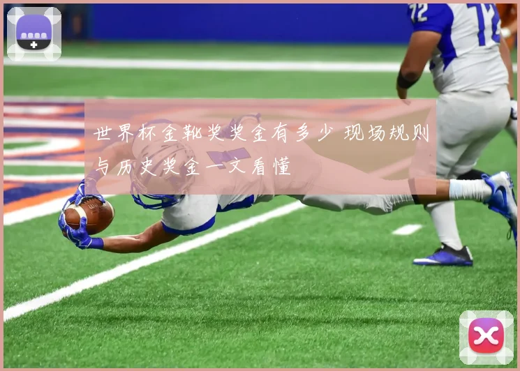 世界杯金靴奖奖金有多少 现场规则与历史奖金一文看懂