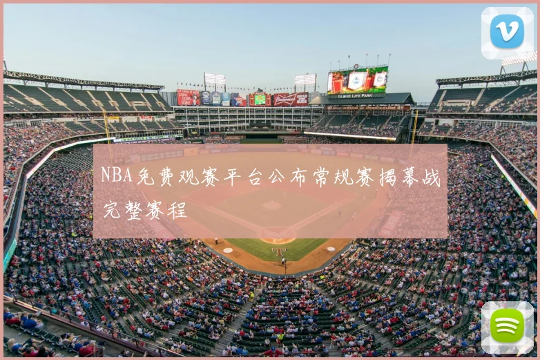 NBA免费观赛平台公布常规赛揭幕战完整赛程