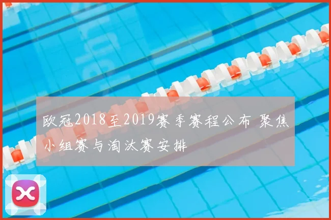 欧冠2018至2019赛季赛程公布 聚焦小组赛与淘汰赛安排