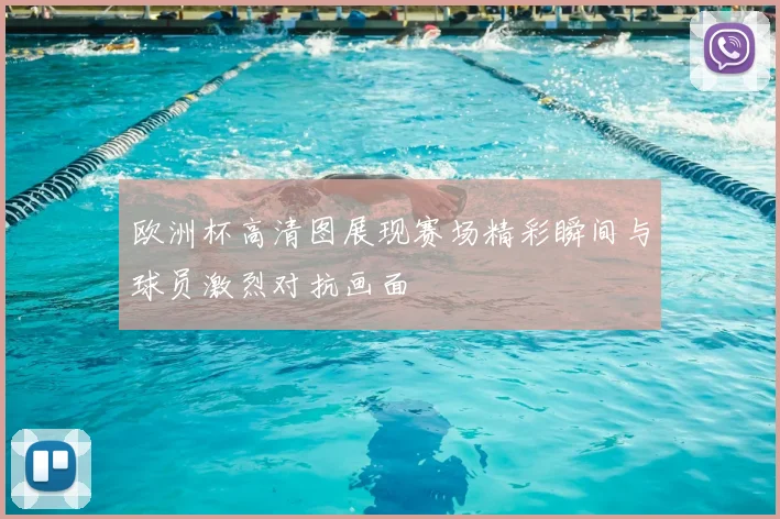 欧洲杯高清图展现赛场精彩瞬间与球员激烈对抗画面
