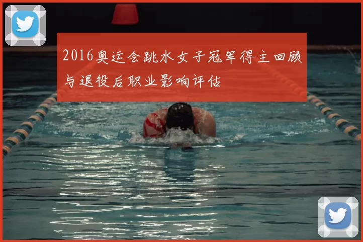 2016奥运会跳水女子冠军得主回顾与退役后职业影响评估