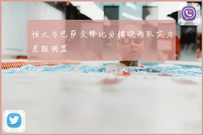 恒大与巴萨交锋比分揭晓两队实力差距明显