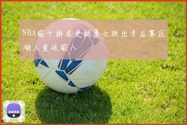 NBA前十排名更新勇士跌出季后赛区湖人重返前八
