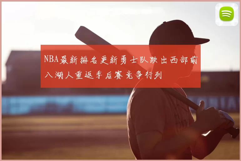 NBA最新排名更新勇士队跌出西部前八湖人重返季后赛竞争行列