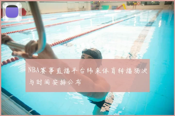 NBA赛事直播平台纬来体育转播场次与时间安排公布