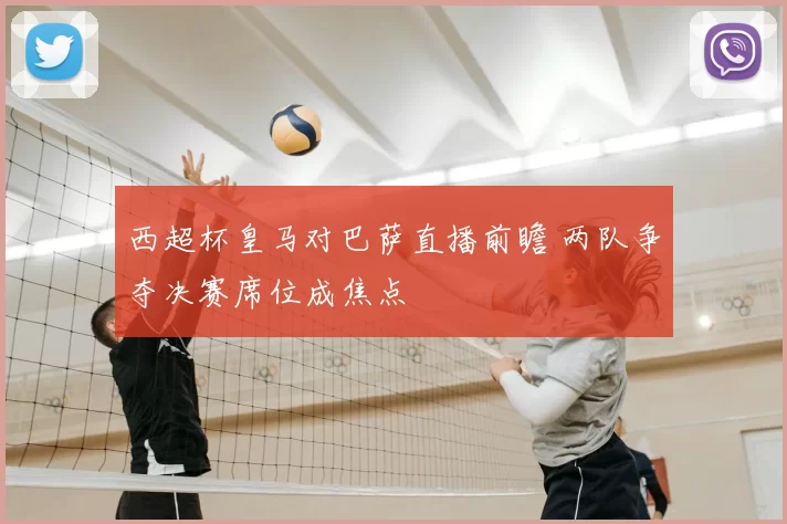 西超杯皇马对巴萨直播前瞻 两队争夺决赛席位成焦点