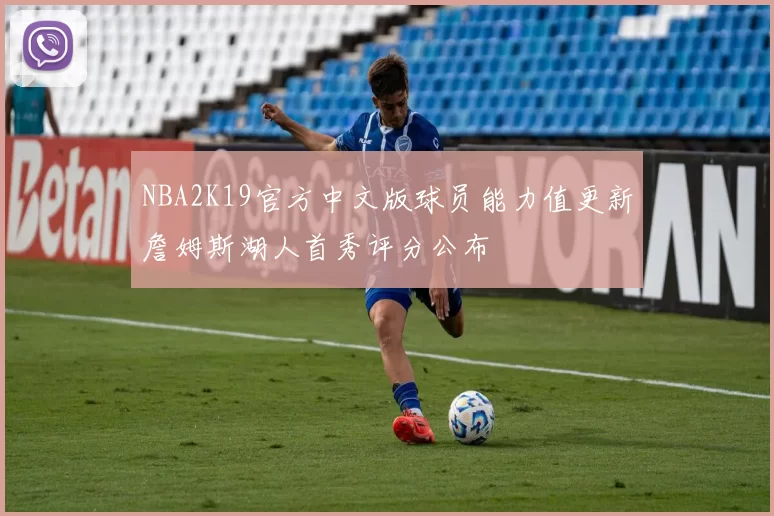 NBA2K19官方中文版球员能力值更新詹姆斯湖人首秀评分公布