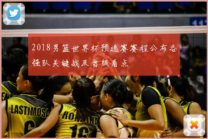 2018男篮世界杯预选赛赛程公布各强队关键战及晋级看点