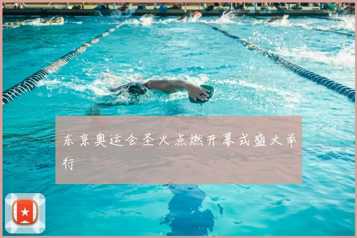 东京奥运会圣火点燃开幕式盛大举行