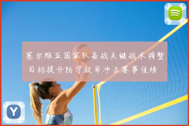 塞尔维亚国家队备战关键战术调整 目标提升防守效率冲击赛事佳绩