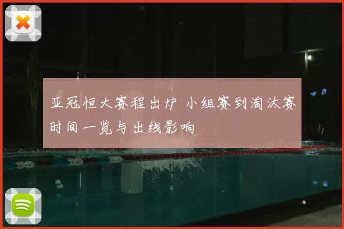 亚冠恒大赛程出炉 小组赛到淘汰赛时间一览与出线影响