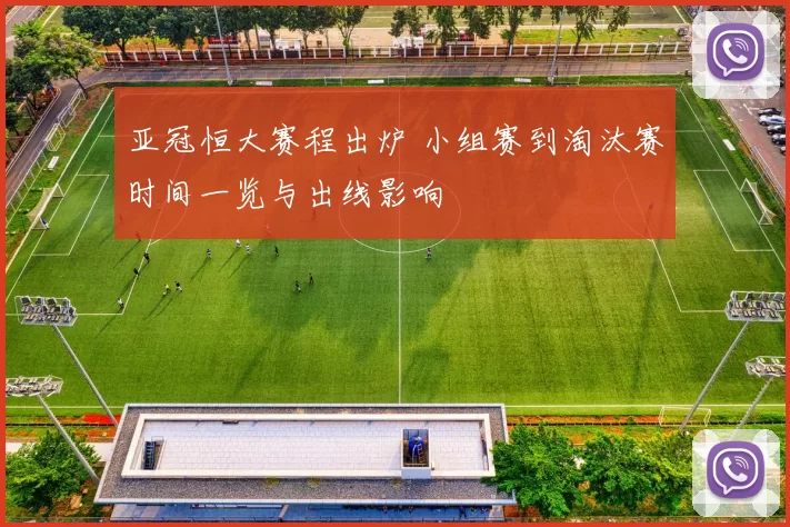 亚冠恒大赛程出炉 小组赛到淘汰赛时间一览与出线影响