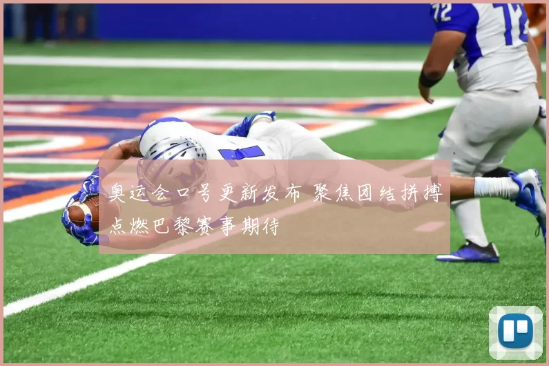 奥运会口号更新发布 聚焦团结拼搏点燃巴黎赛事期待