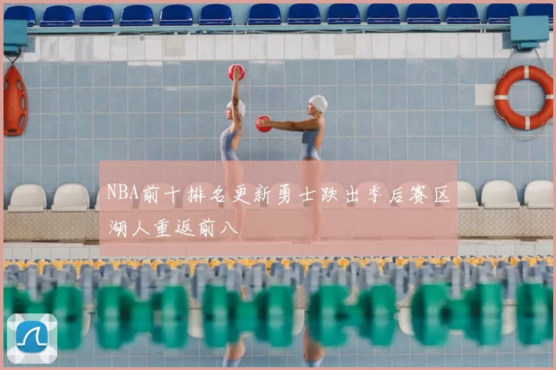 NBA前十排名更新勇士跌出季后赛区湖人重返前八