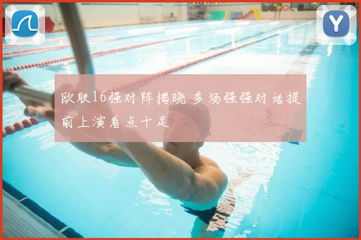 欧联16强对阵揭晓 多场强强对话提前上演看点十足