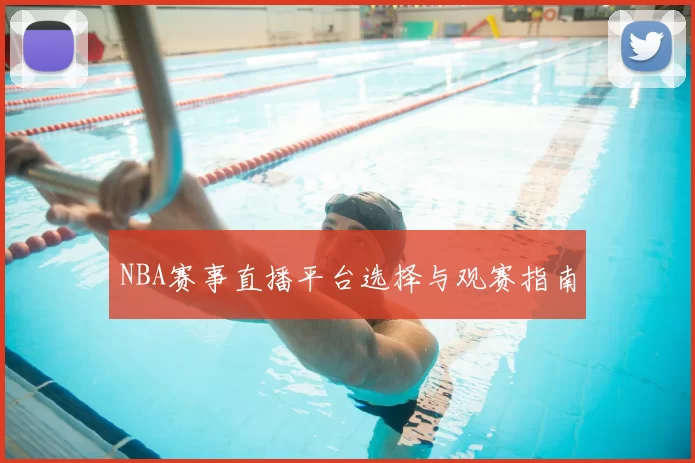 NBA赛事直播平台选择与观赛指南