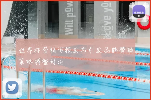 世界杯营销海报发布引发品牌赞助策略调整讨论