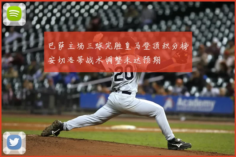 巴萨主场三球完胜皇马登顶积分榜安切洛蒂战术调整未达预期
