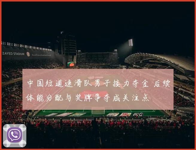 中国短道速滑队男子接力夺金 后续体能分配与奖牌争夺成关注点