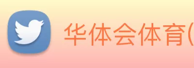 华体会体育(HTH)国际 - 首页 logo